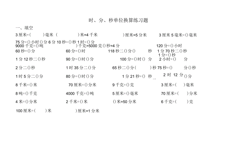 时、分、秒单位换算练习题.docx_第1页