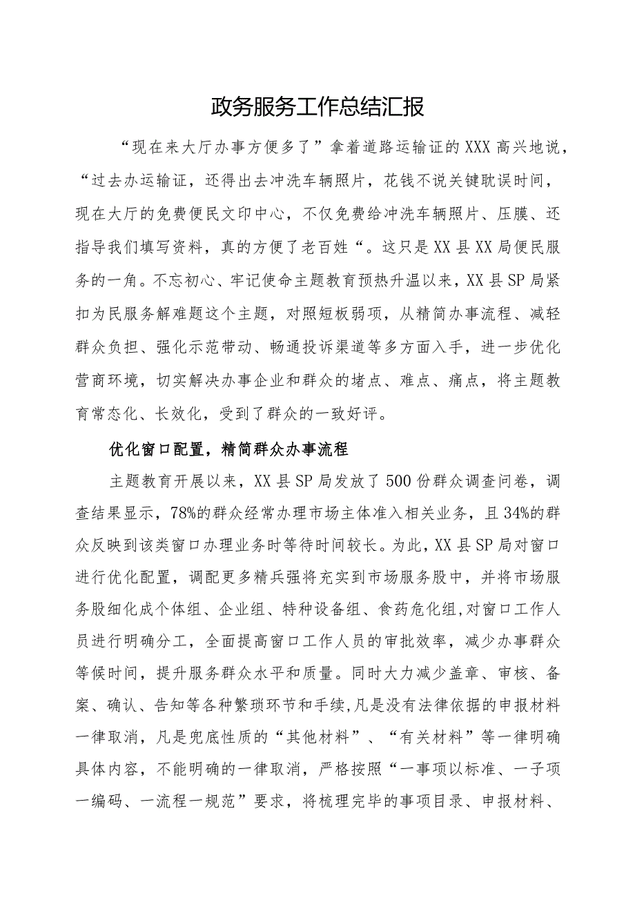 政务服务工作总结汇报.docx_第1页