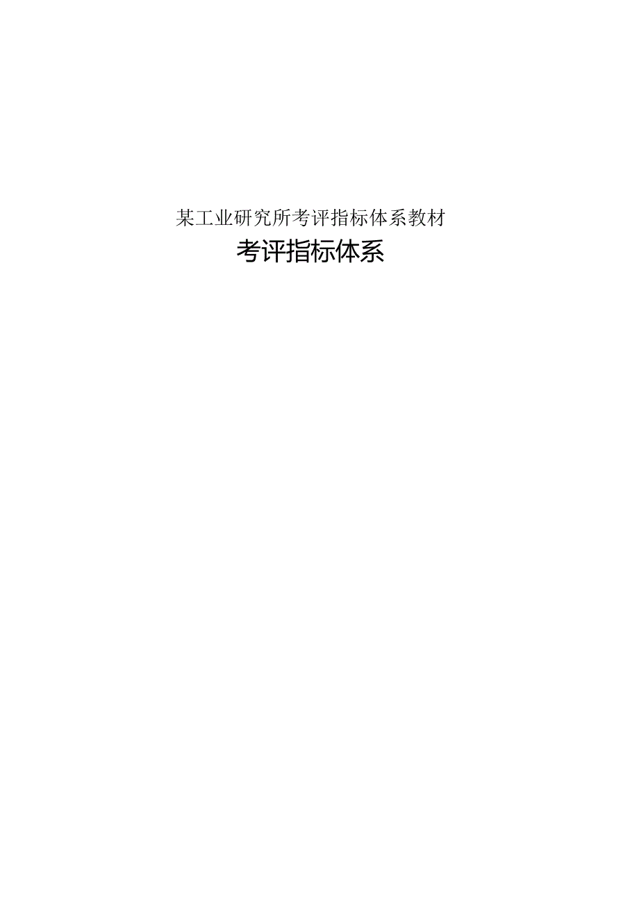 某工业研究所考评指标体系教材.docx_第1页