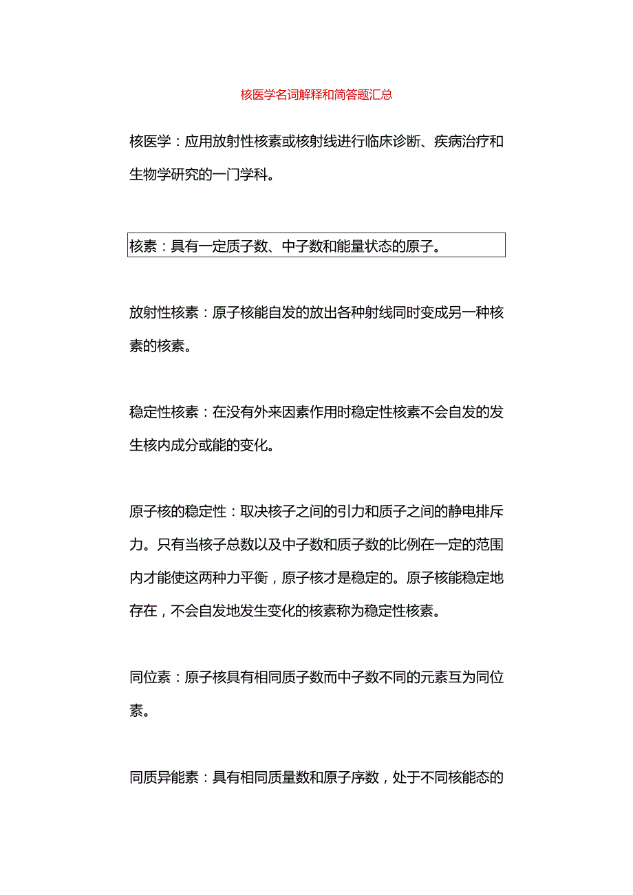 核医学名词解释和简答题汇总.docx_第1页