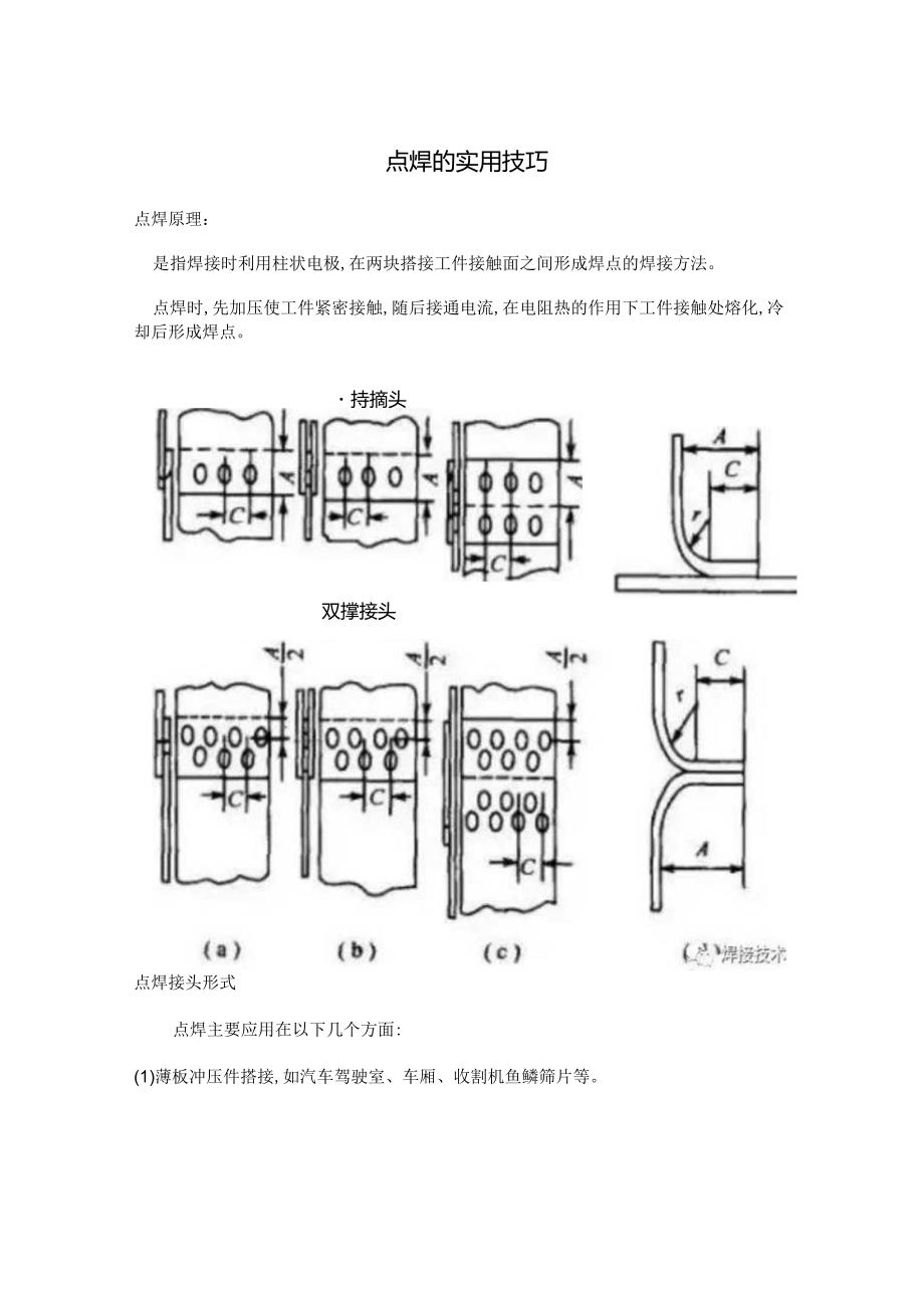 点焊的实用技巧.docx_第1页