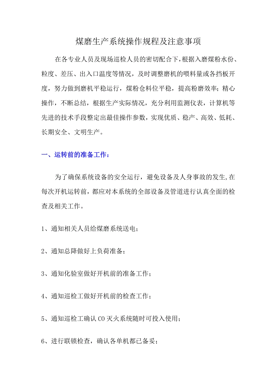 煤磨生产系统操作规程及注意事项.docx_第1页