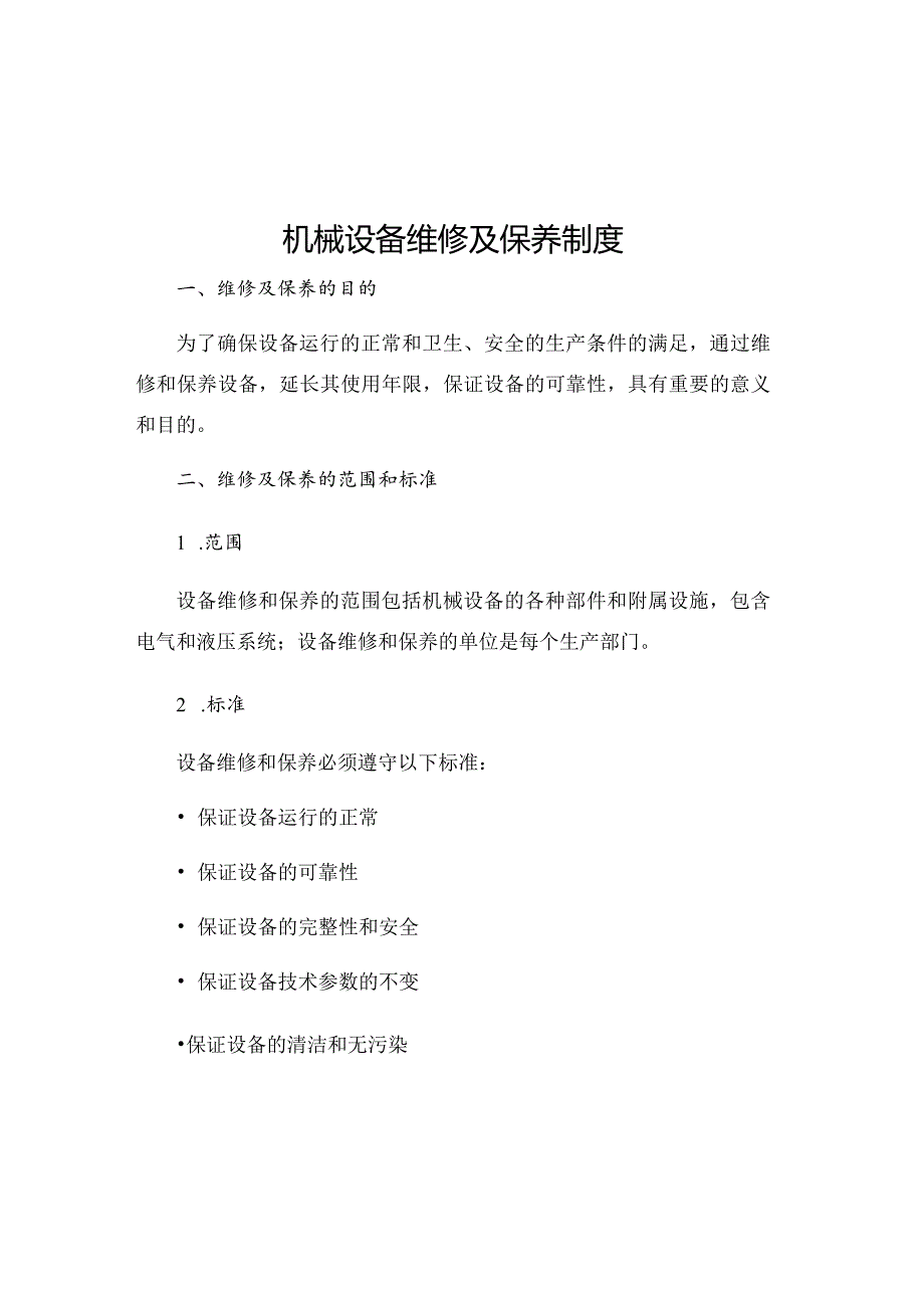 机械设备维修及保养制度.docx_第1页