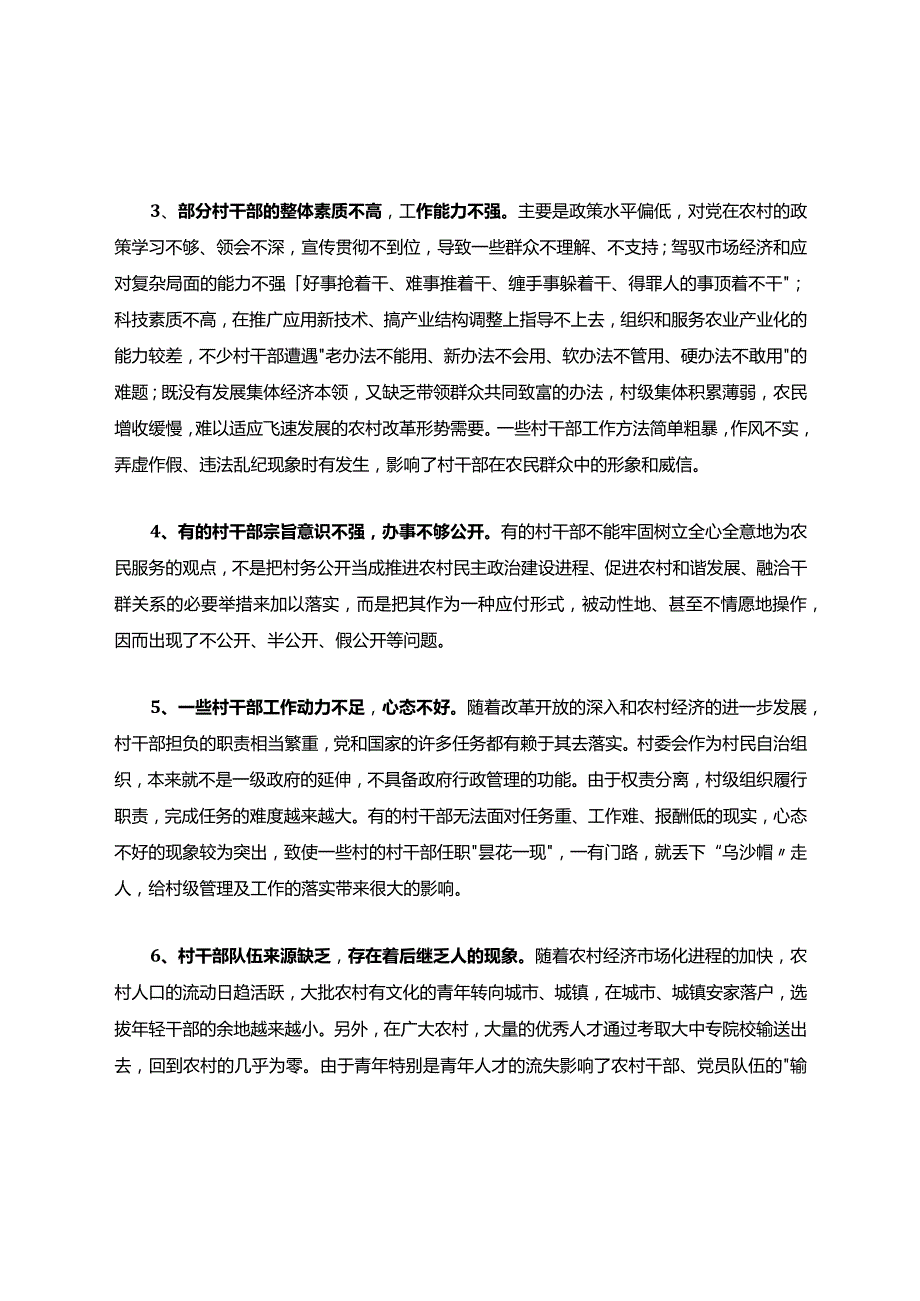 村干部存在的问题分析.docx_第3页