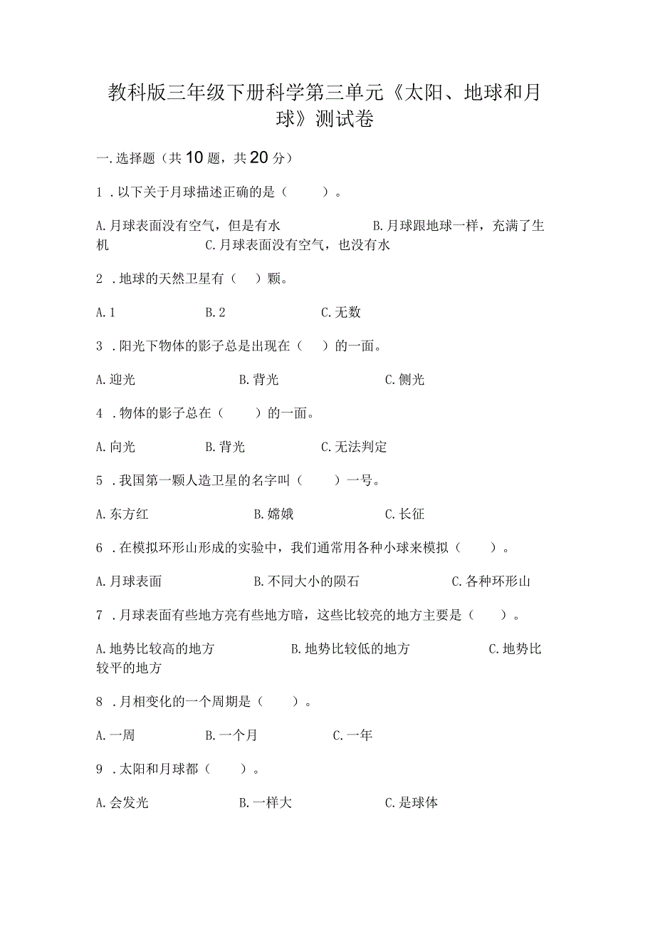 教科版三年级下册科学第三单元《太阳、地球和月球》测试卷（夺冠系列）.docx_第1页