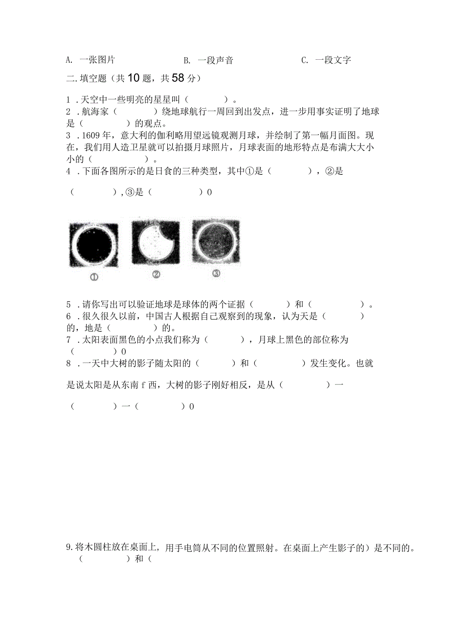 教科版三年级下册科学第三单元《太阳、地球和月球》测试卷（夺冠系列）.docx_第3页