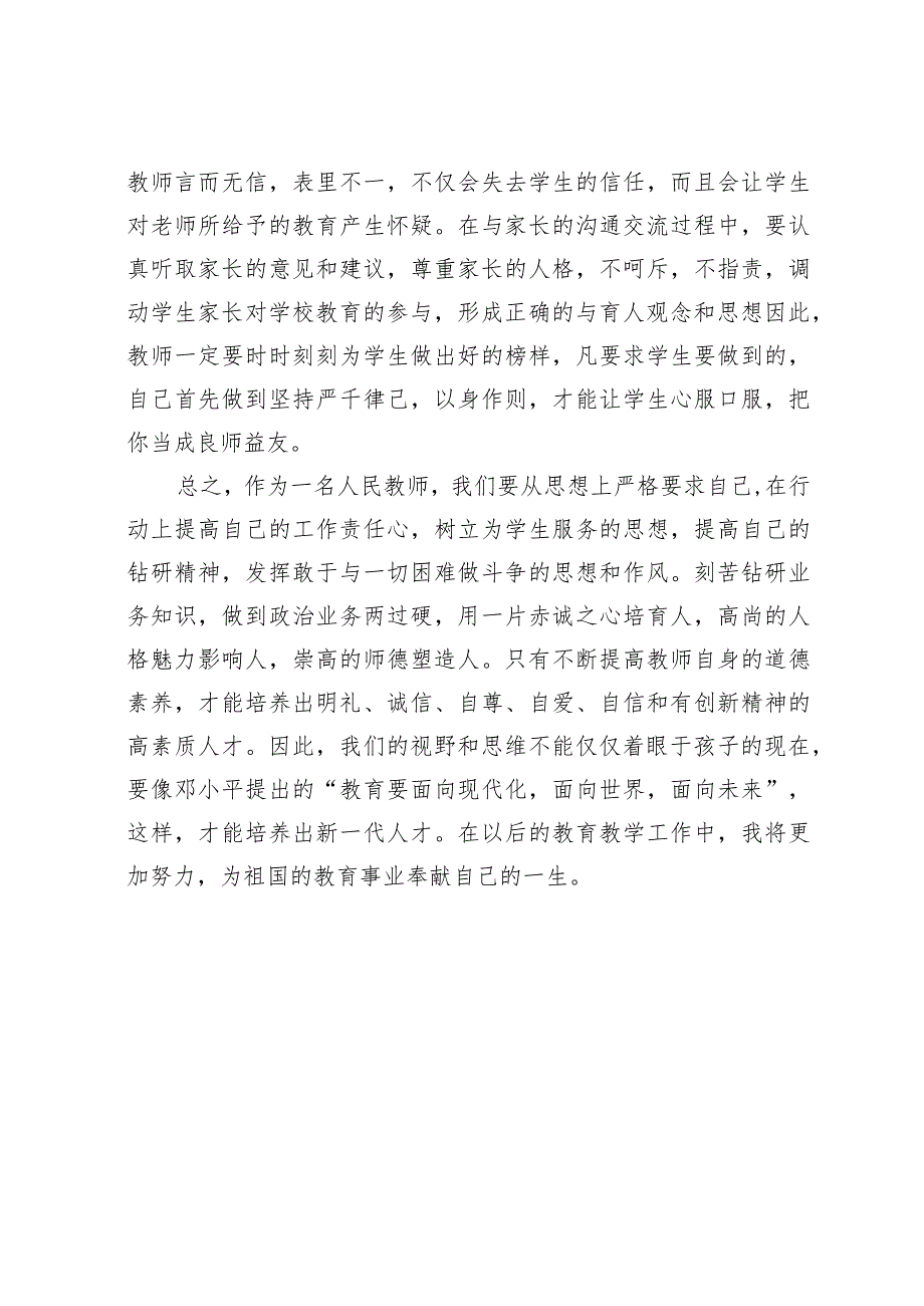 教师师德学习心得体会3.docx_第3页