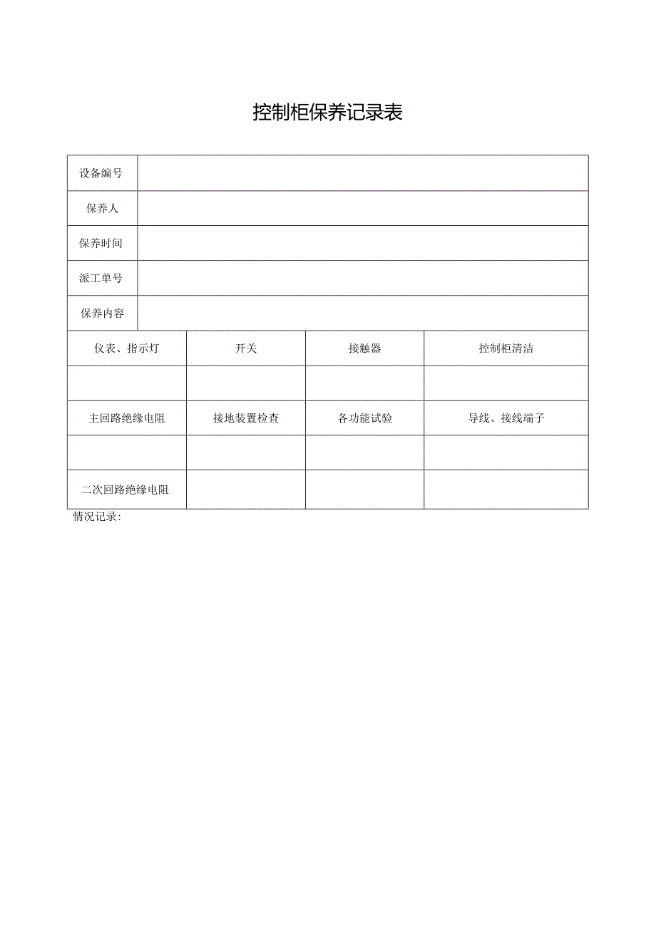 控制柜保养记录表.docx_第1页