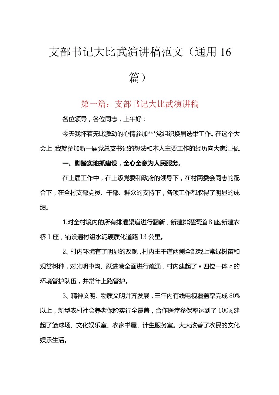 支部书记大比武演讲稿范文(通用16篇).docx_第1页