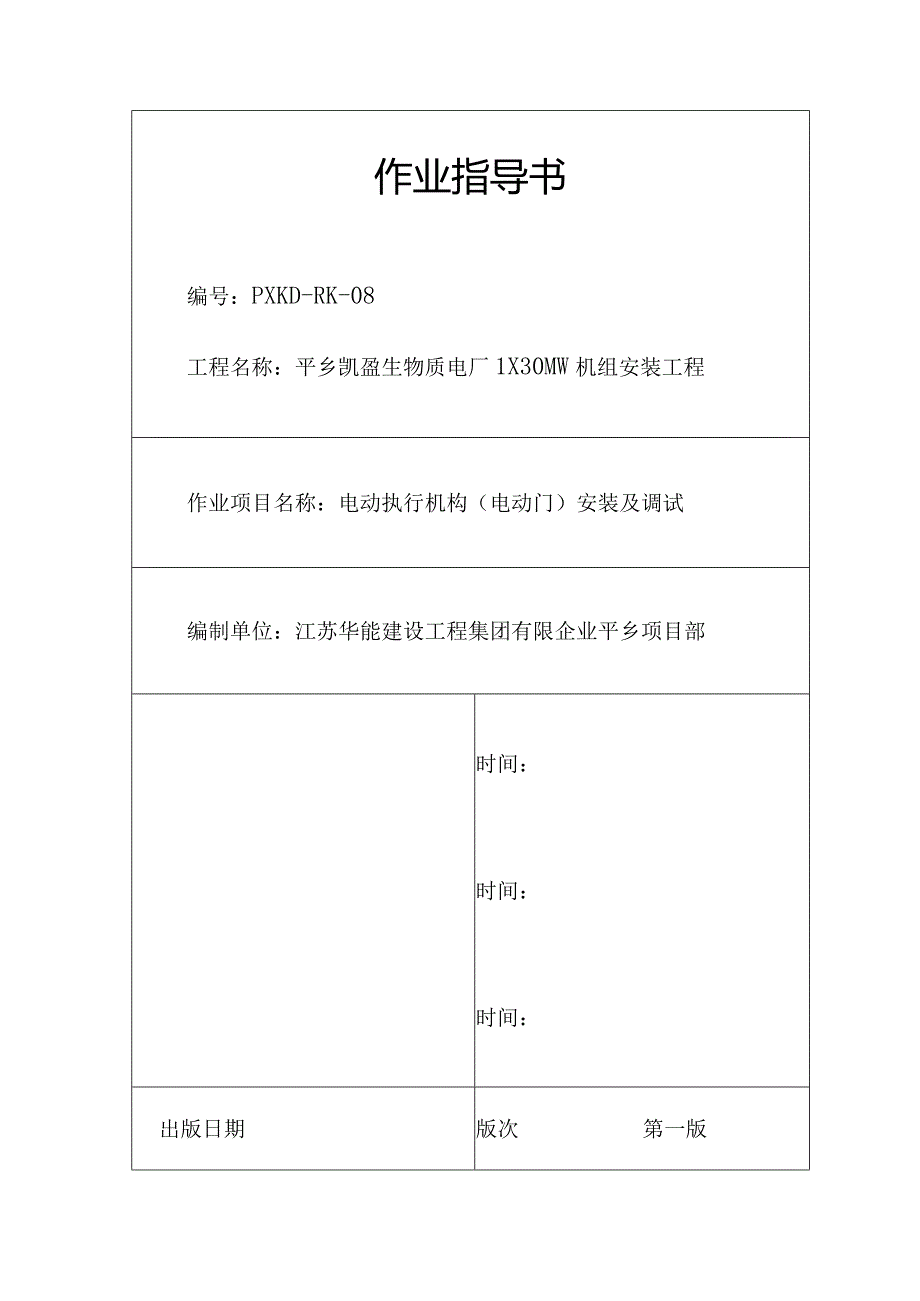 电动门安装及调试作业指南.docx_第1页