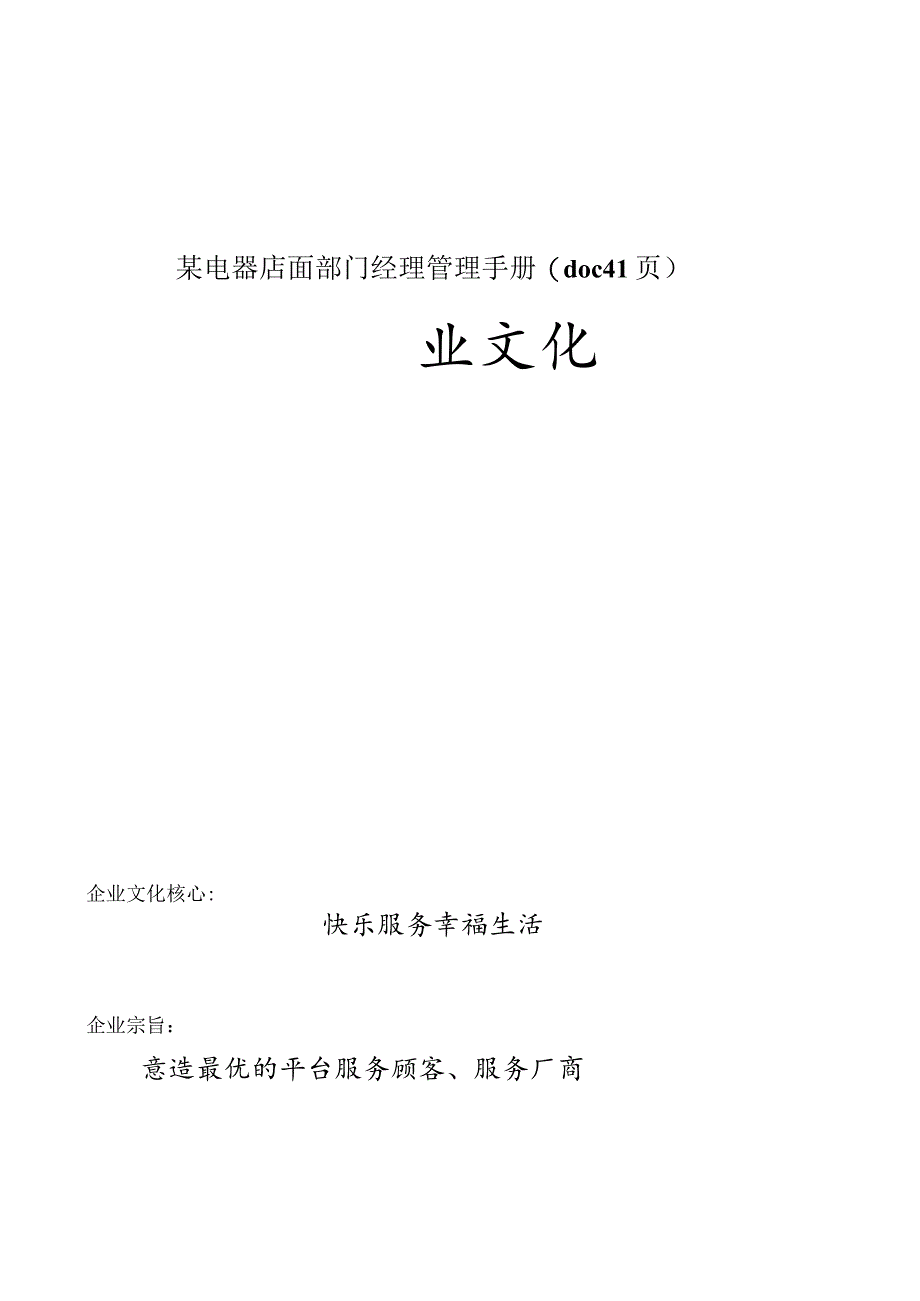 某电器店面部门经理管理手册(doc41页).docx_第1页