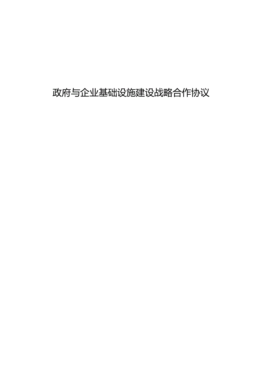 政府与企业基础设施建设战略合作协议【完整版】.docx_第1页