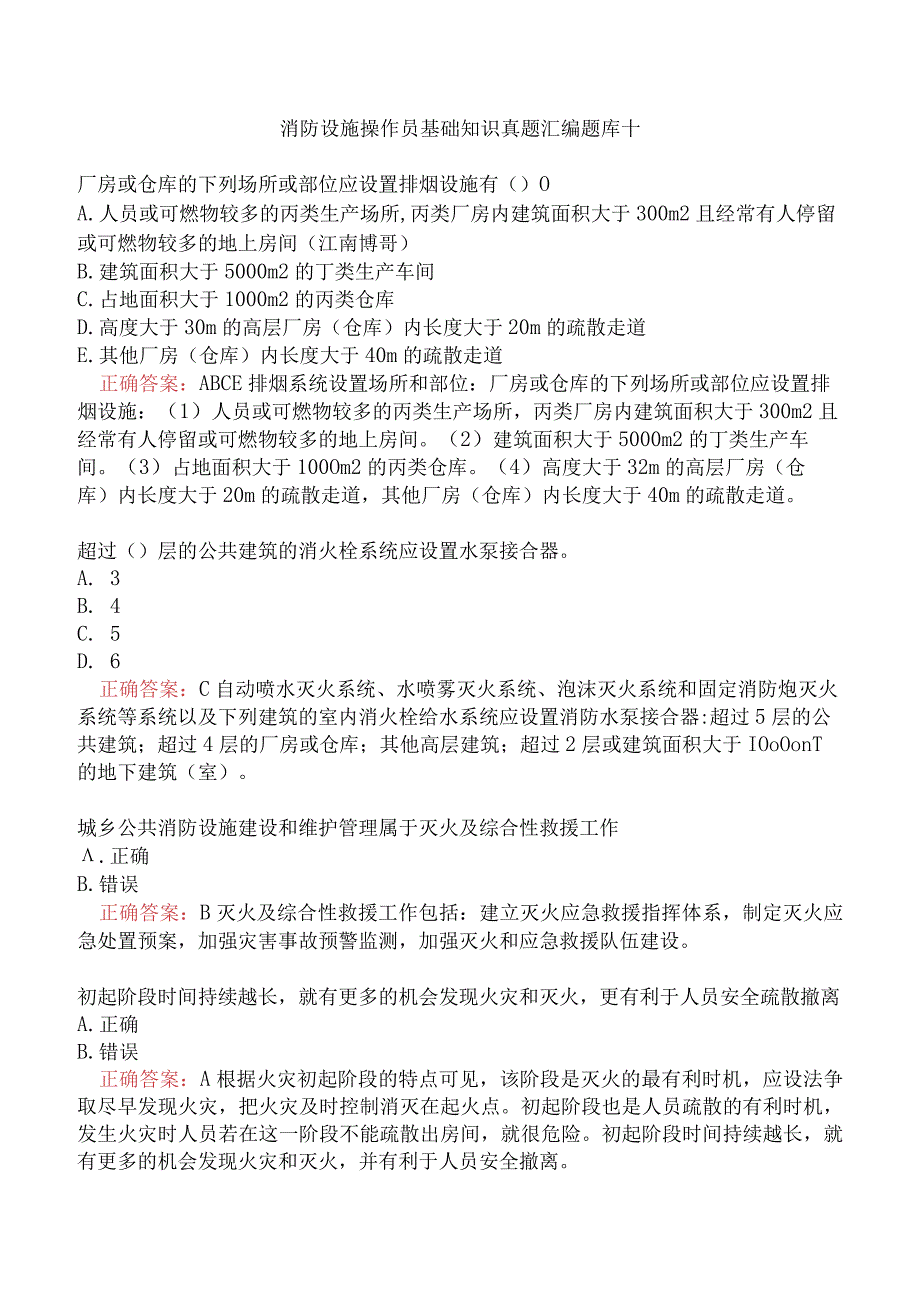 消防设施操作员基础知识真题汇编题库十.docx_第1页