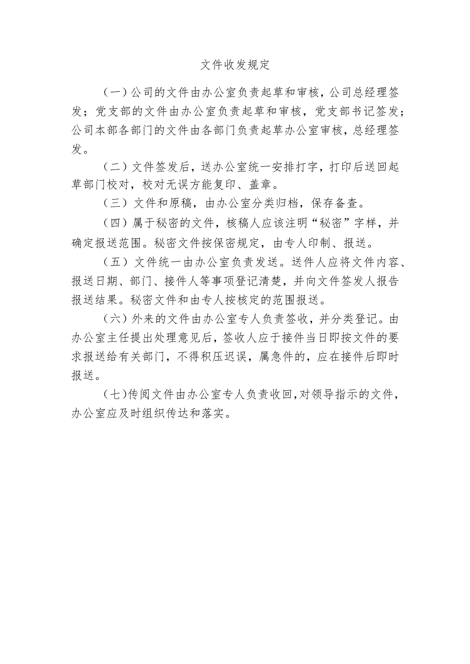 文件收发规定.docx_第1页