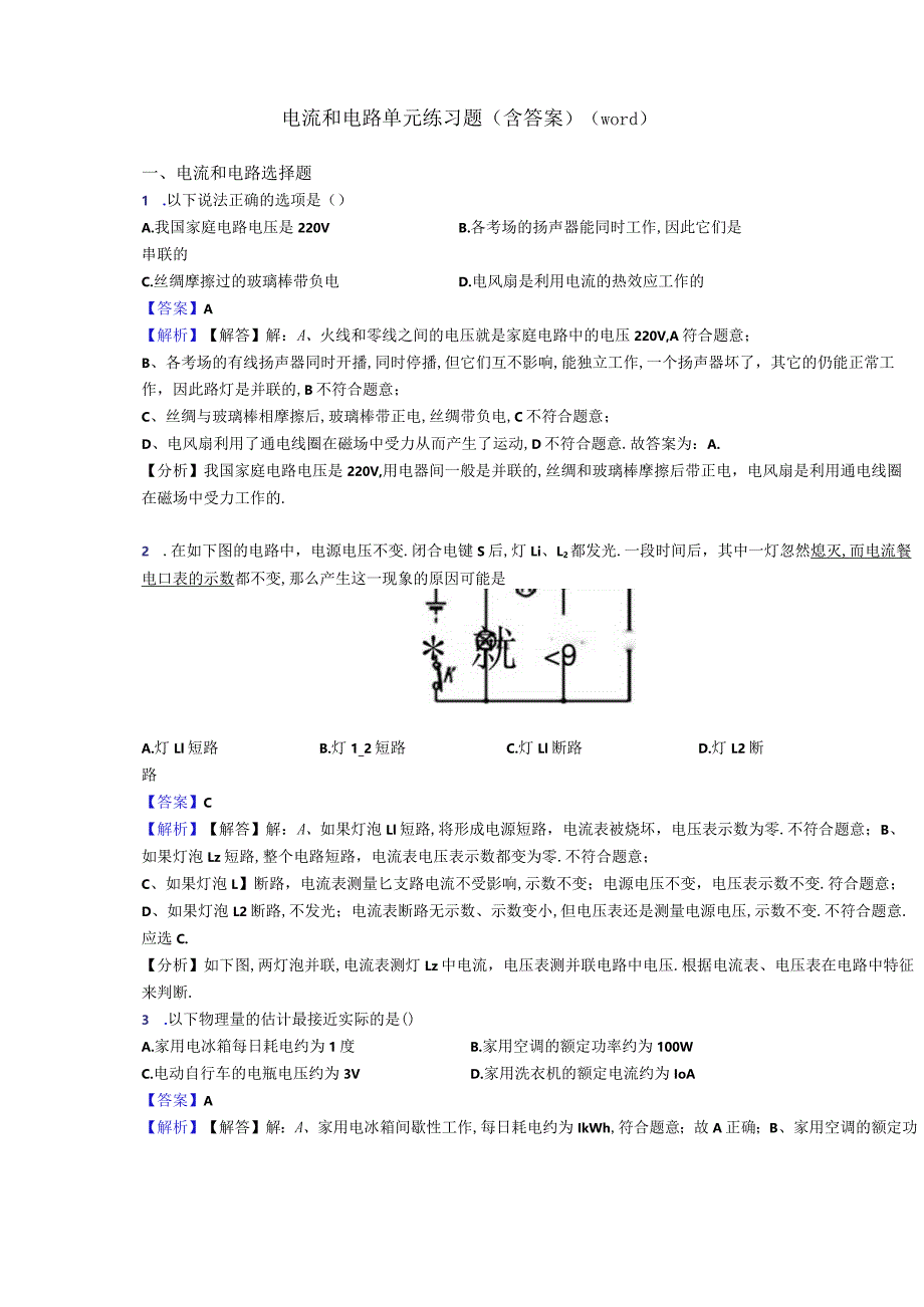 电流和电路单元练习题含答案.docx_第1页