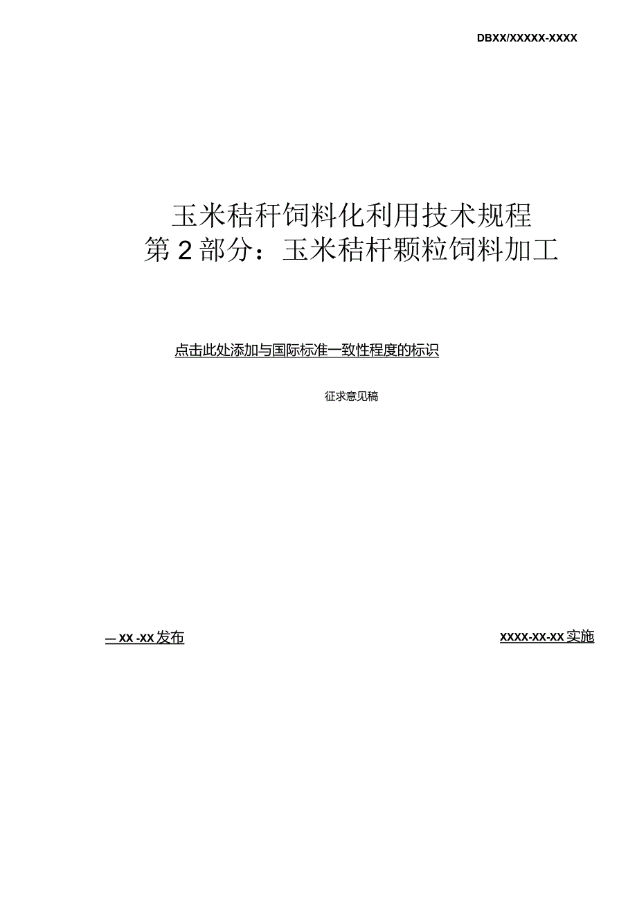 玉米秸秆饲料化利用技术规程第二部分：玉米秸秆颗粒饲料加工.docx_第2页