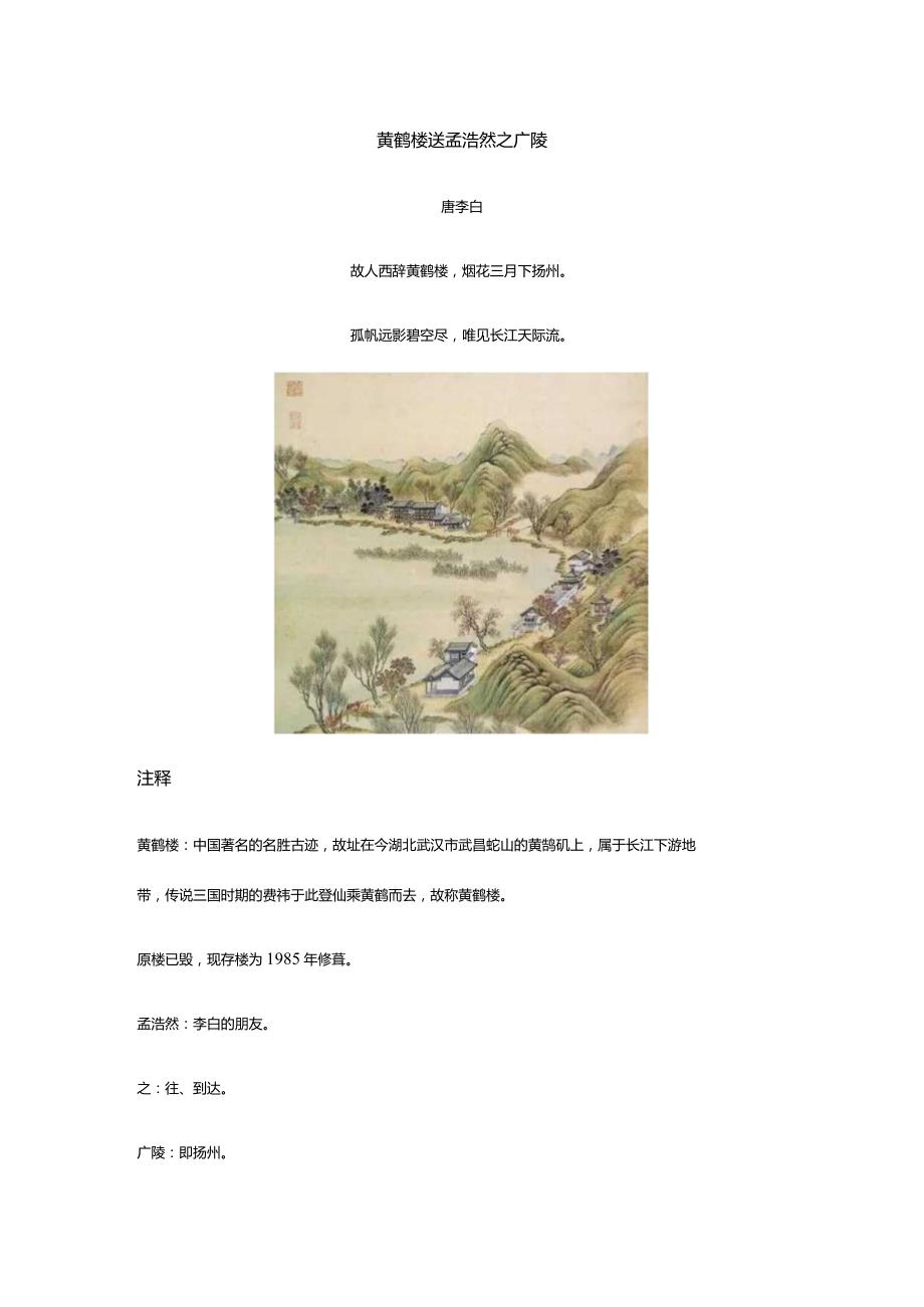 李白《黄鹤楼送孟浩然之广陵》全诗译文及赏析.docx_第1页