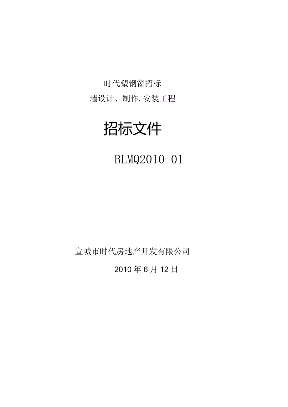 时代塑钢窗招标.docx_第1页