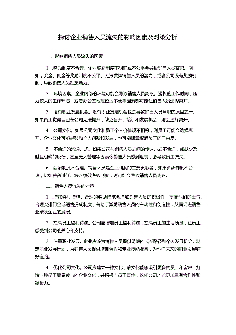 探讨企业销售人员流失的影响因素及对策分析.docx_第1页