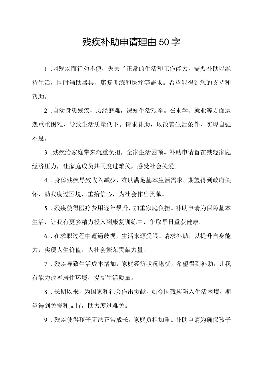 残疾补助申请理由50字.docx_第1页