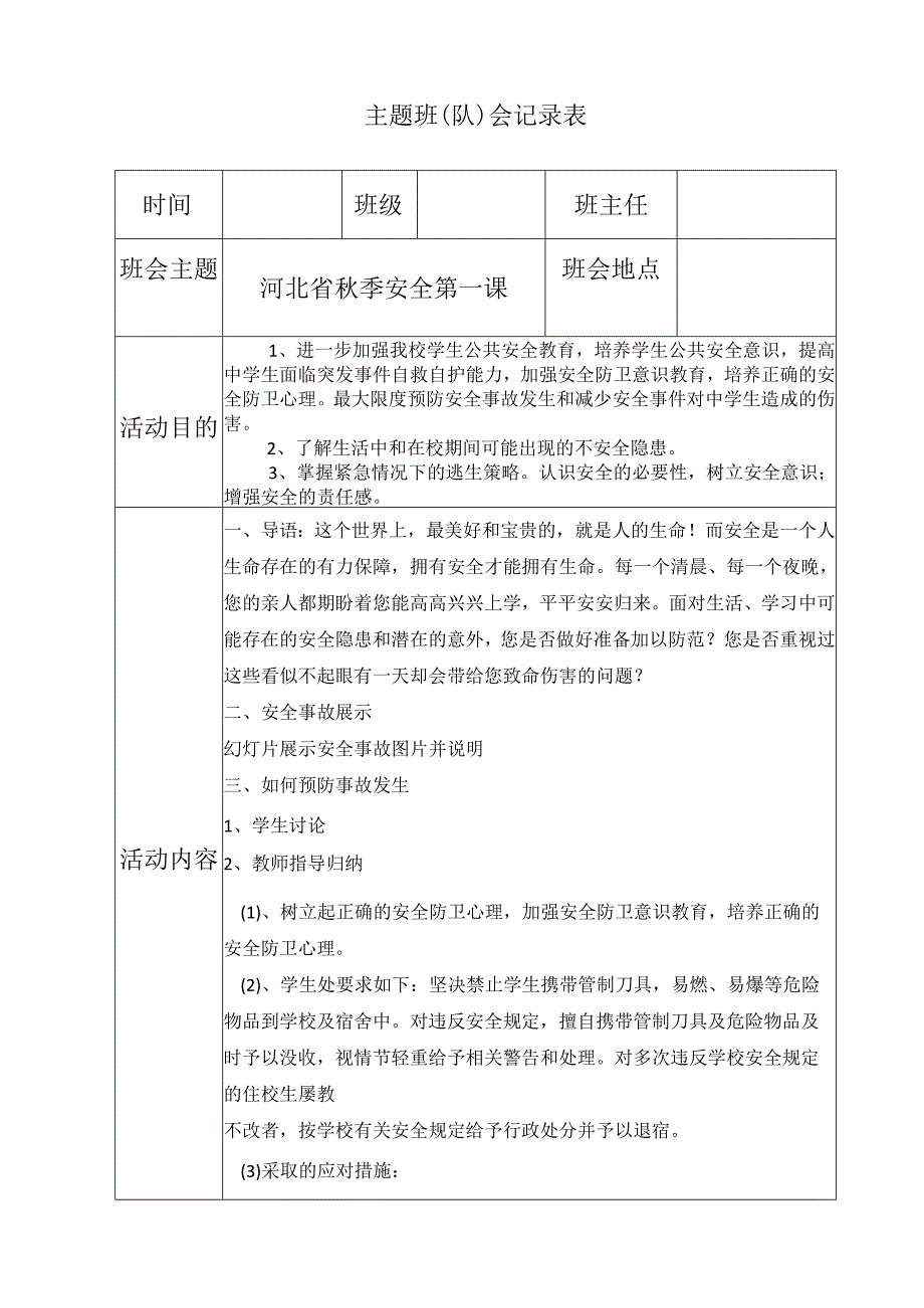 河北省秋季安全第一课.docx_第1页