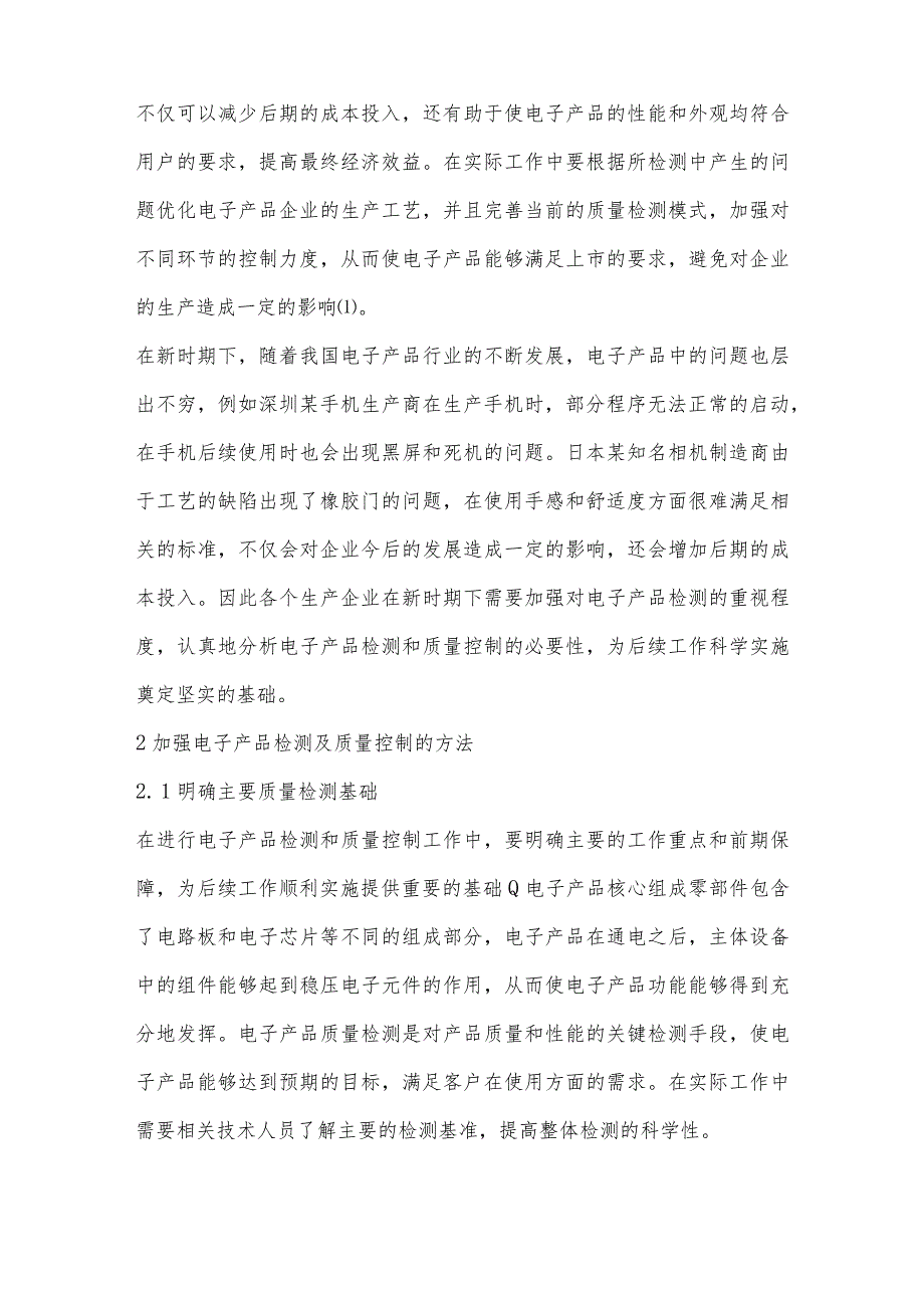 浅析如何加强电子产品检测及质量控制.docx_第2页