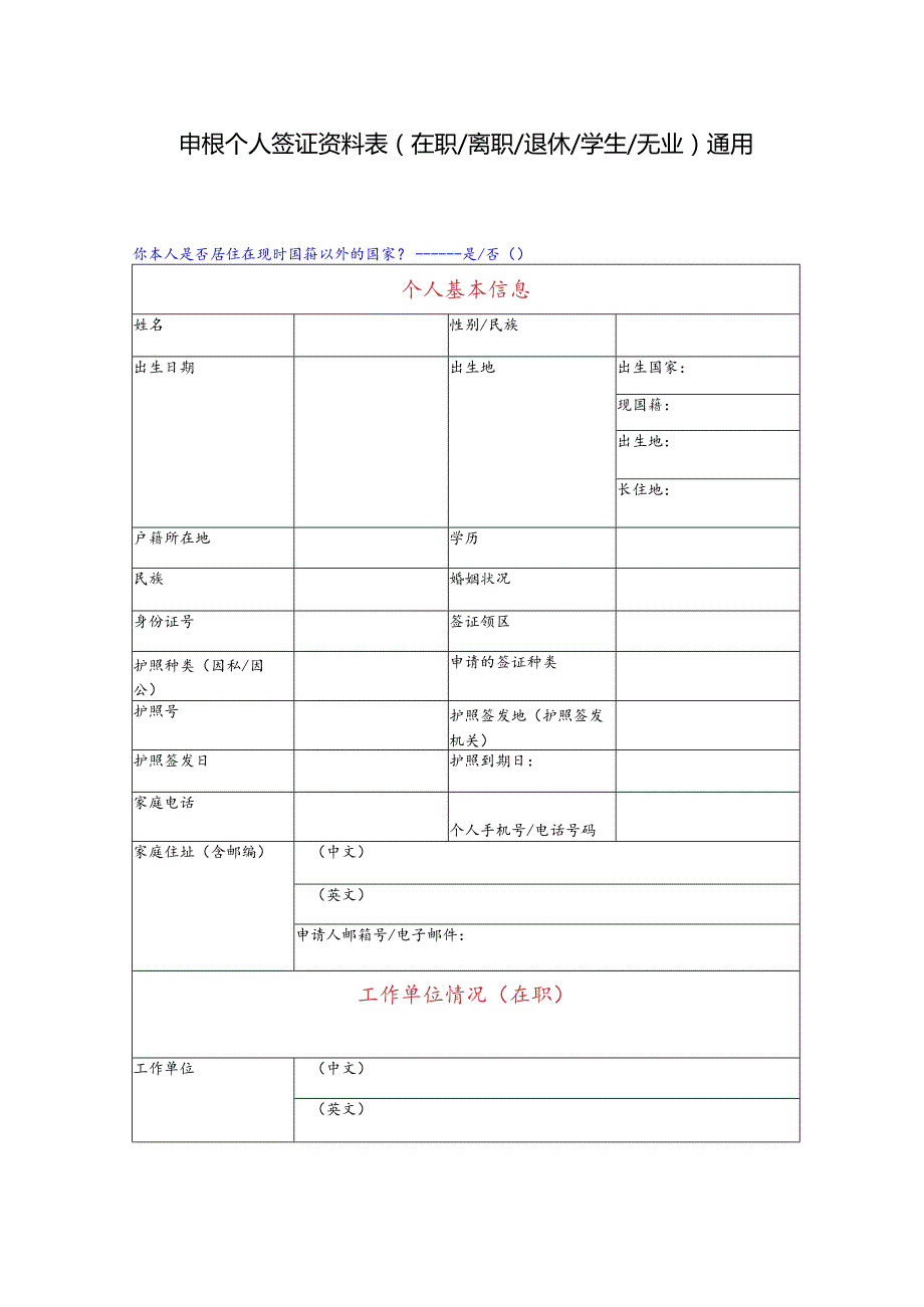 申根个人签证资料表(在职离职退休学生无业)通用.docx_第1页