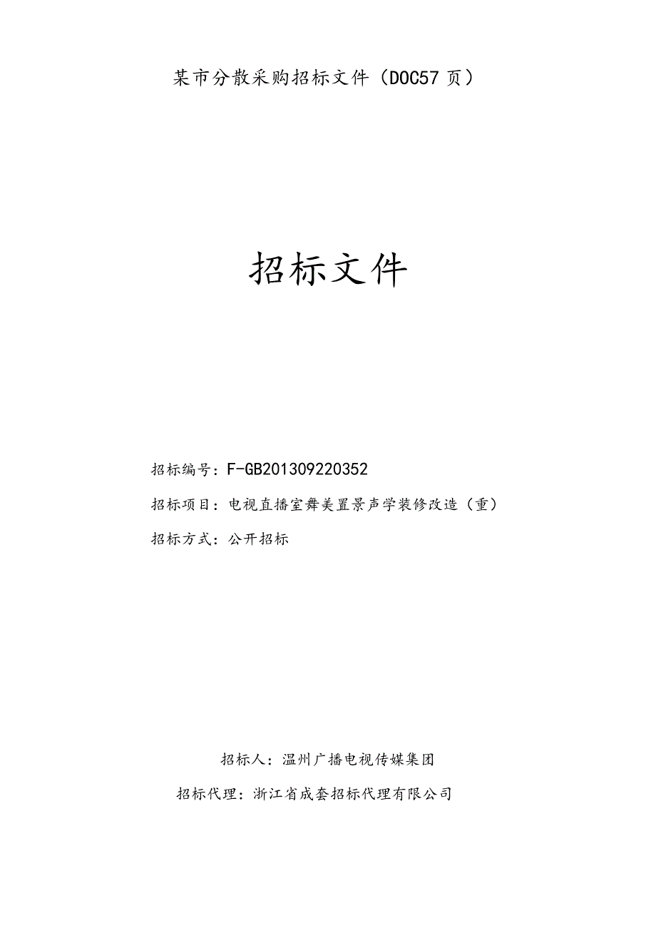 某市分散采购招标文件(DOC57页).docx_第1页