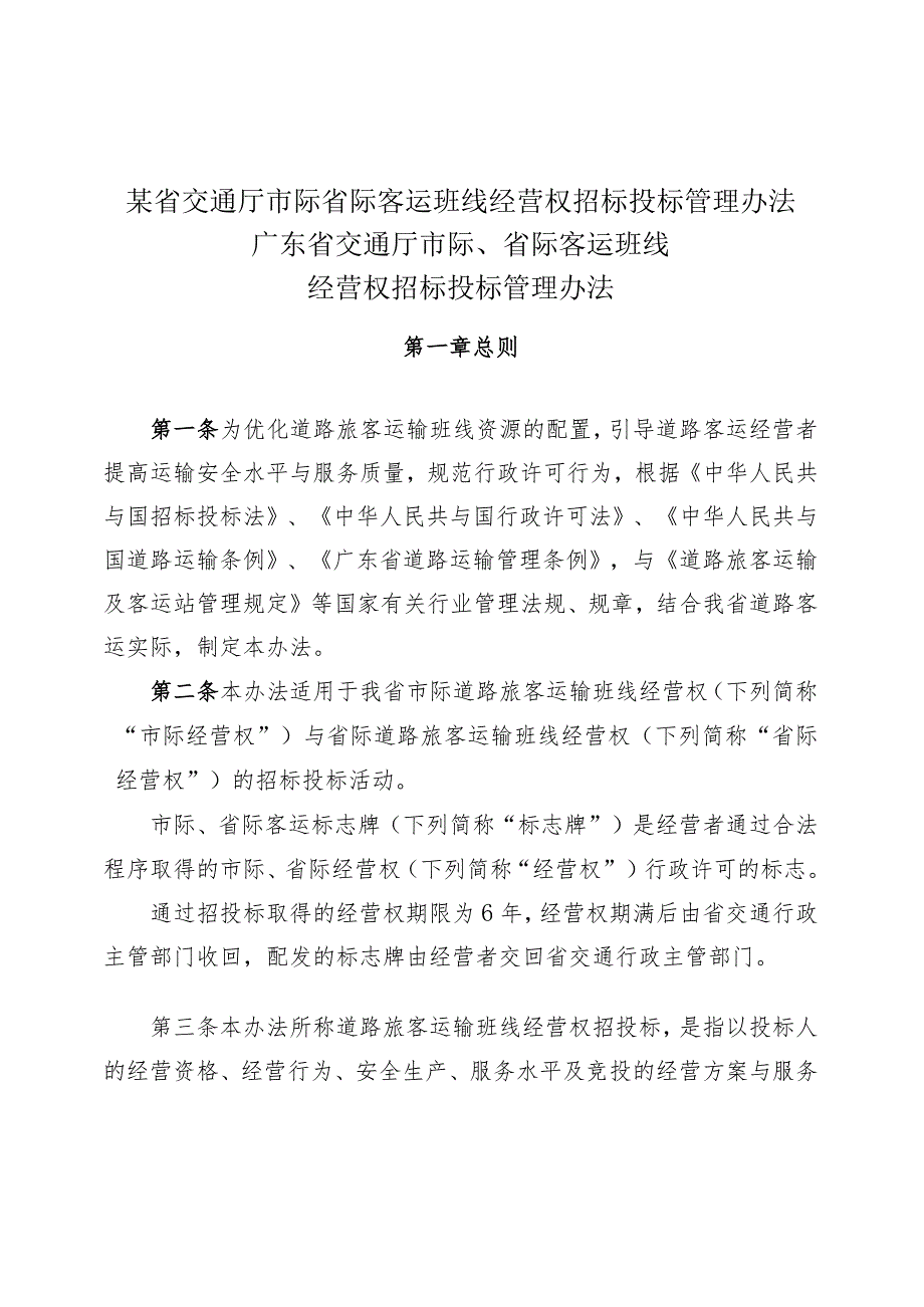 某省交通厅市际省际客运班线经营权招标投标管理办法.docx_第1页