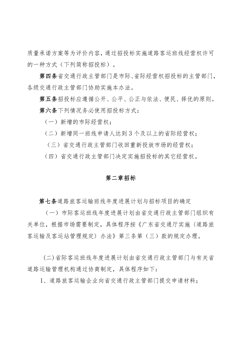 某省交通厅市际省际客运班线经营权招标投标管理办法.docx_第2页