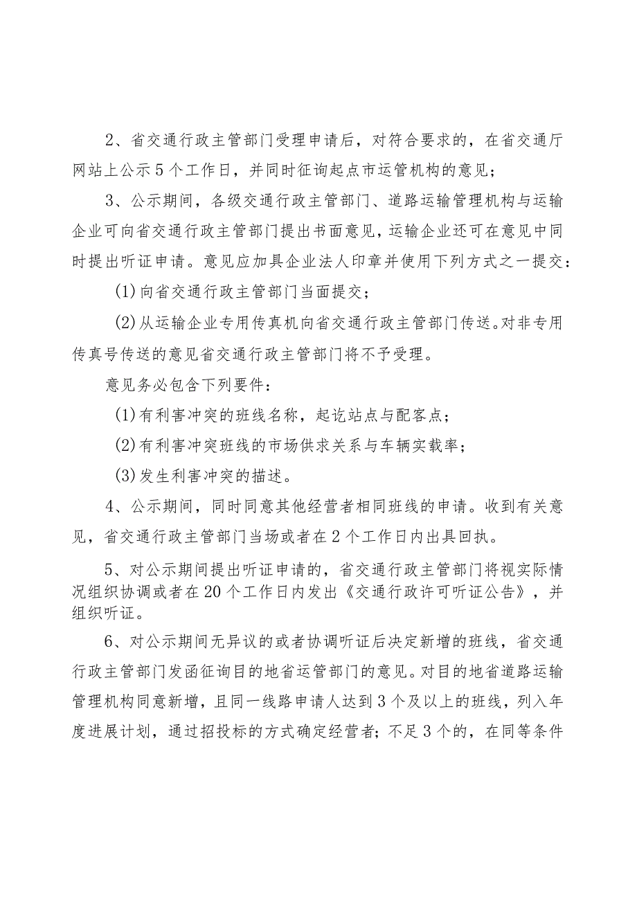 某省交通厅市际省际客运班线经营权招标投标管理办法.docx_第3页