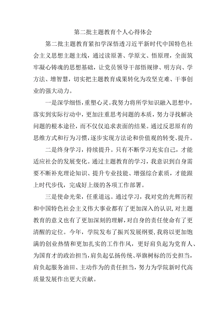 物业公司党员干部学习第二批主题教育个人心得体会（合计7份）.docx_第2页