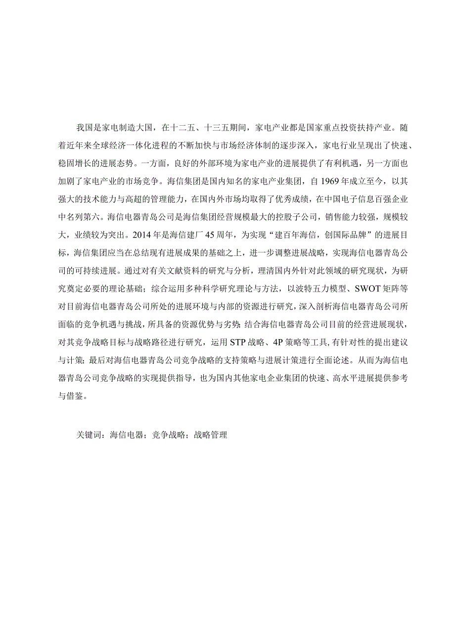 某电器青岛公司竞争战略研究课程.docx_第2页