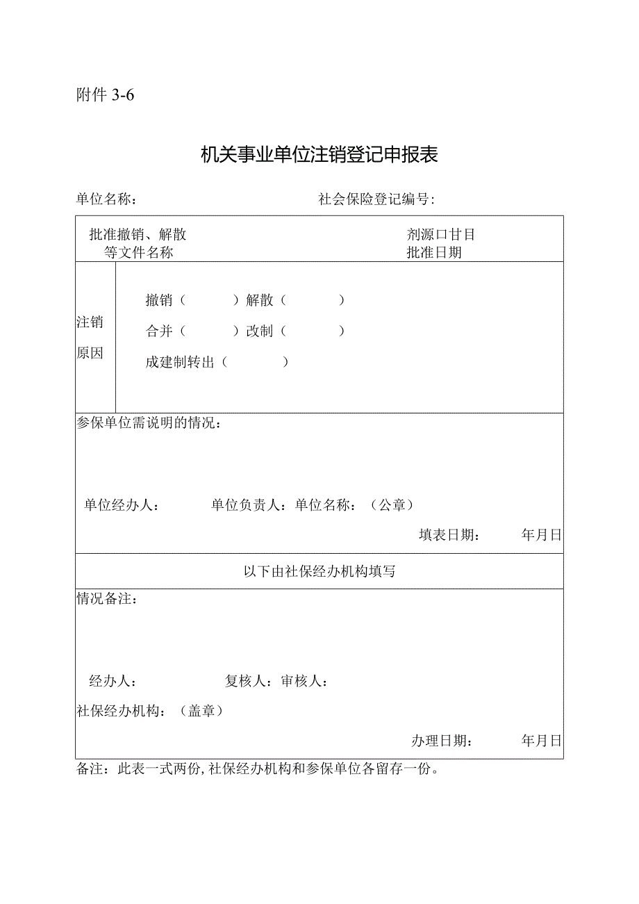 河南省机关事业单位注销登记申报表.docx_第1页