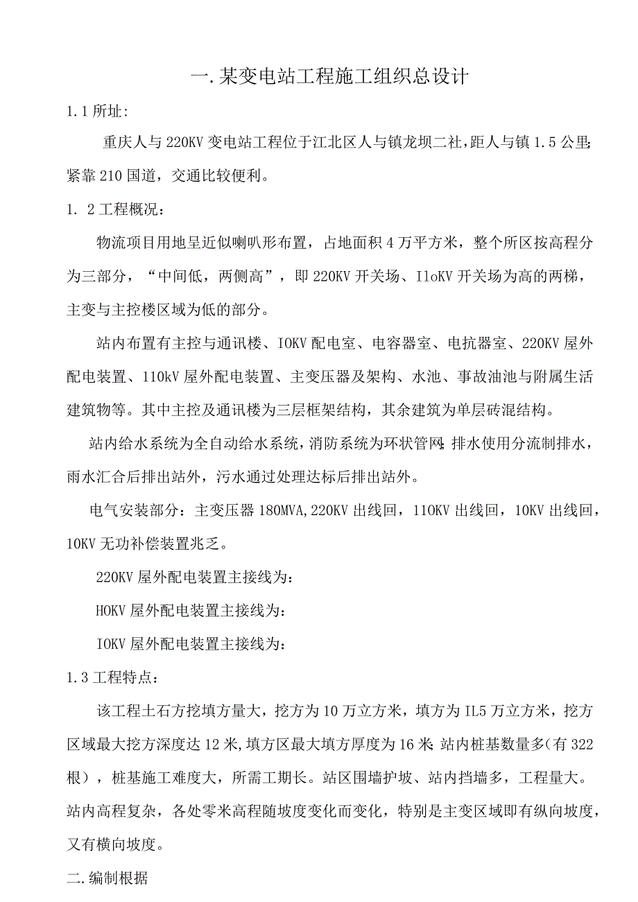 某变电站工程施工组织总设计.docx_第1页