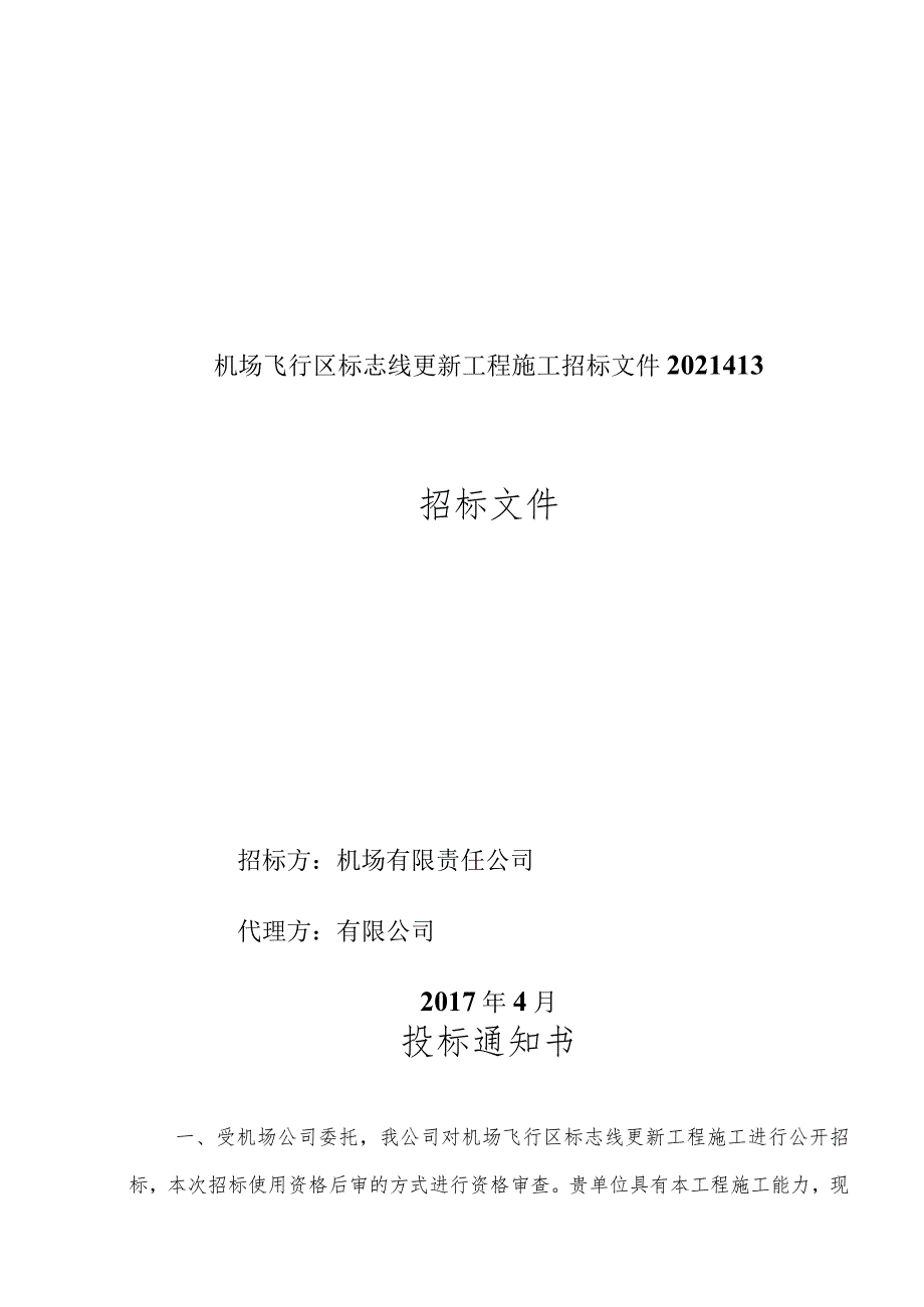 机场飞行区标志线更新工程施工招标文件2021413.docx_第1页