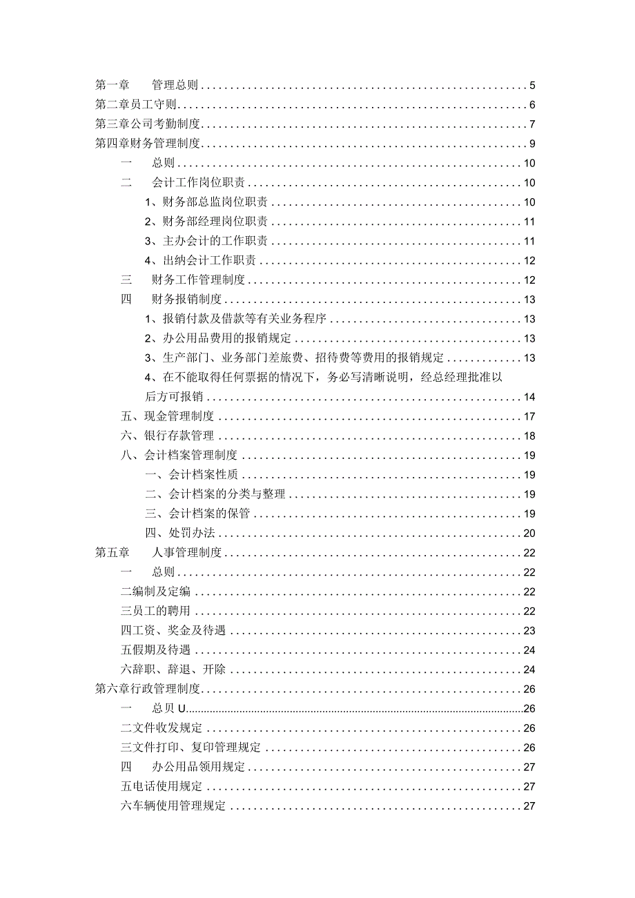 某实业规章制度模板.docx_第2页