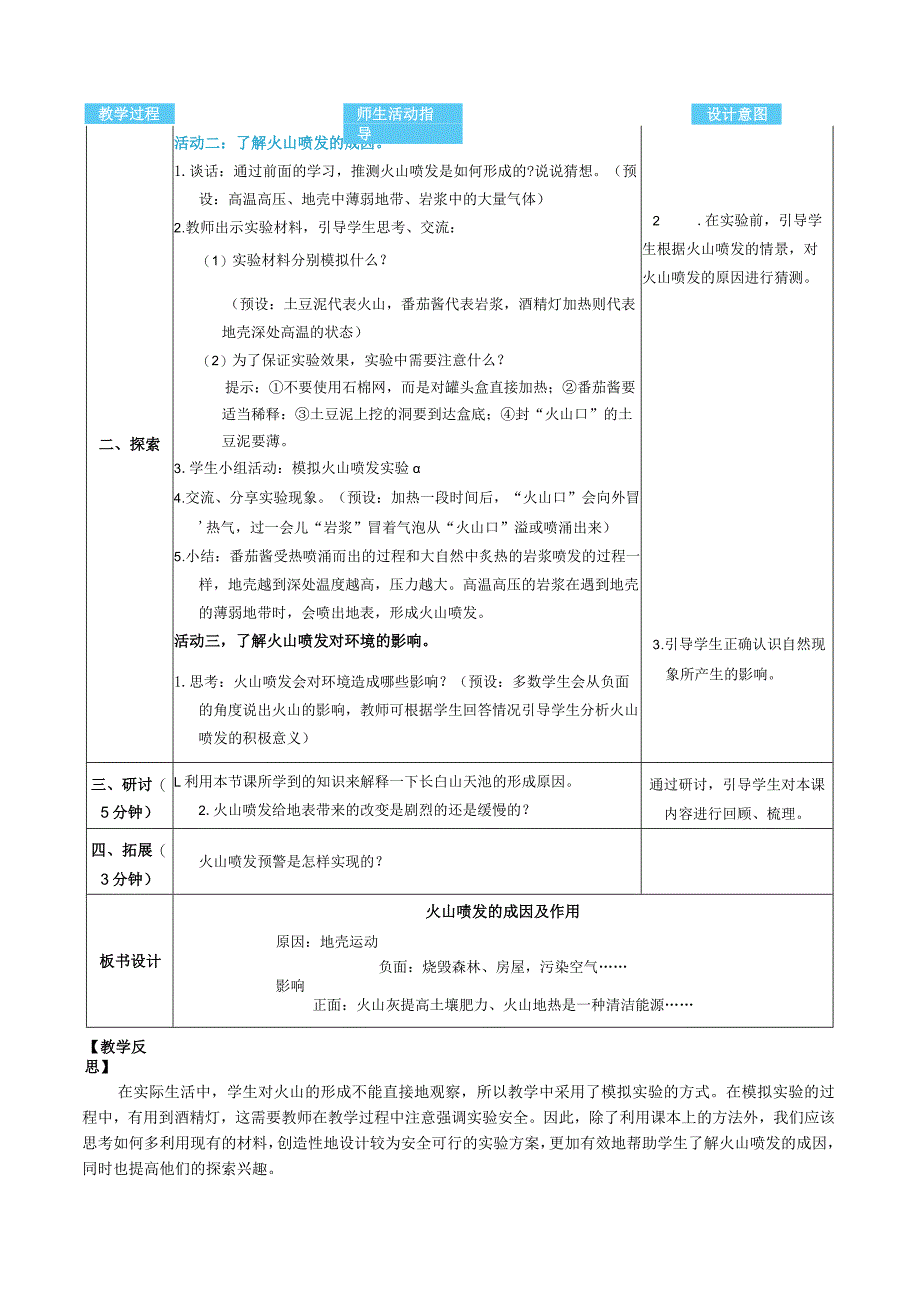 火山喷发的成因及作用核心素养目标教案表格式新教科版科学五年级上册.docx_第2页