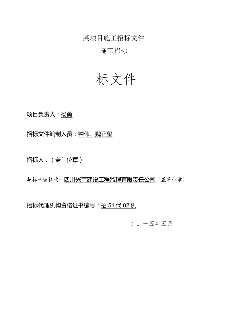 某项目施工招标文件.docx_第1页