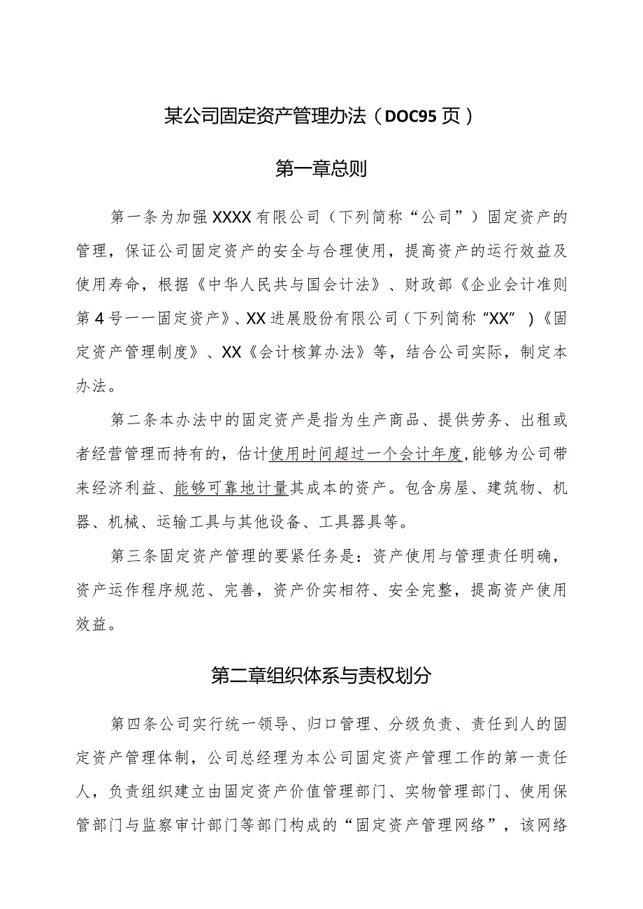 某公司固定资产管理办法(DOC95页).docx_第1页