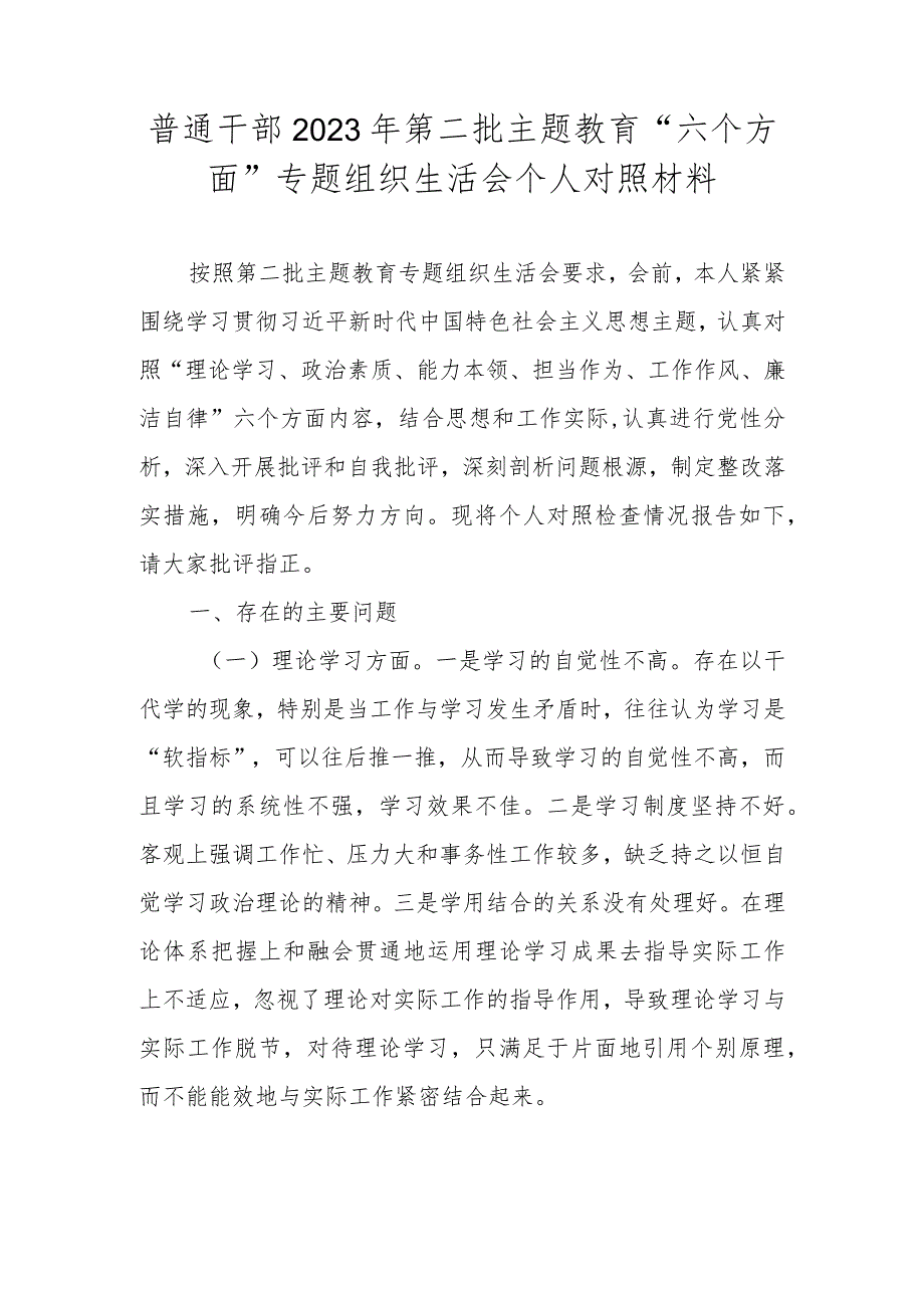 普通干部2023年第二批主题教育“六个方面”专题组织生活会个人对照材料.docx_第1页