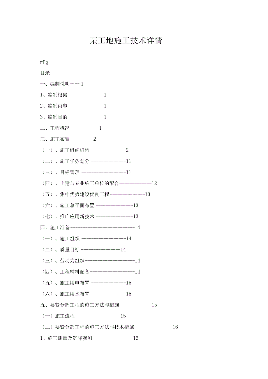 某工地施工技术详情.docx_第1页