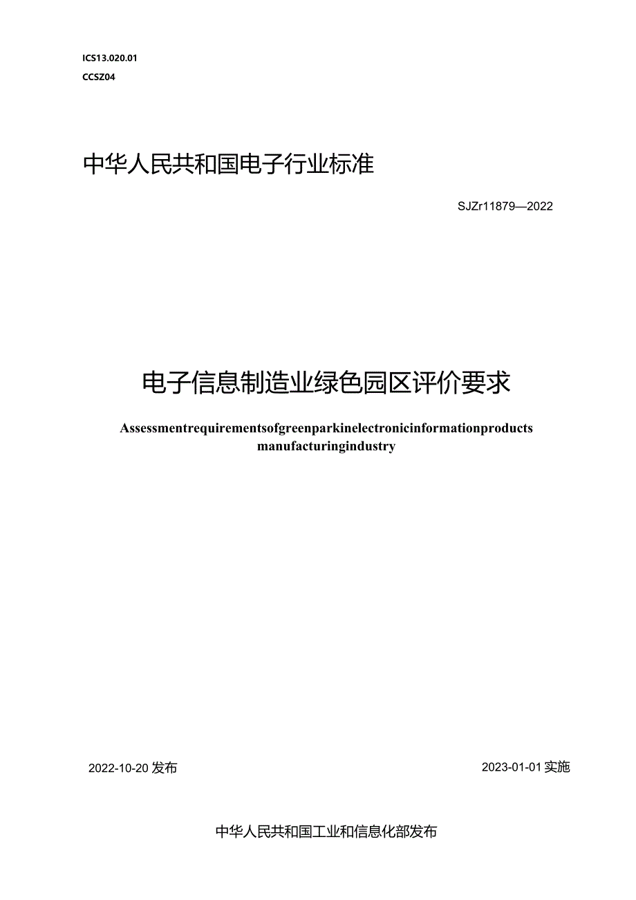 电子信息制造业绿色园区评价要求_SJT11879-2022.docx_第1页