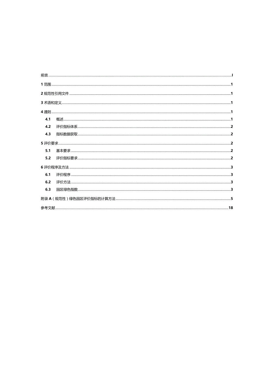 电子信息制造业绿色园区评价要求_SJT11879-2022.docx_第2页