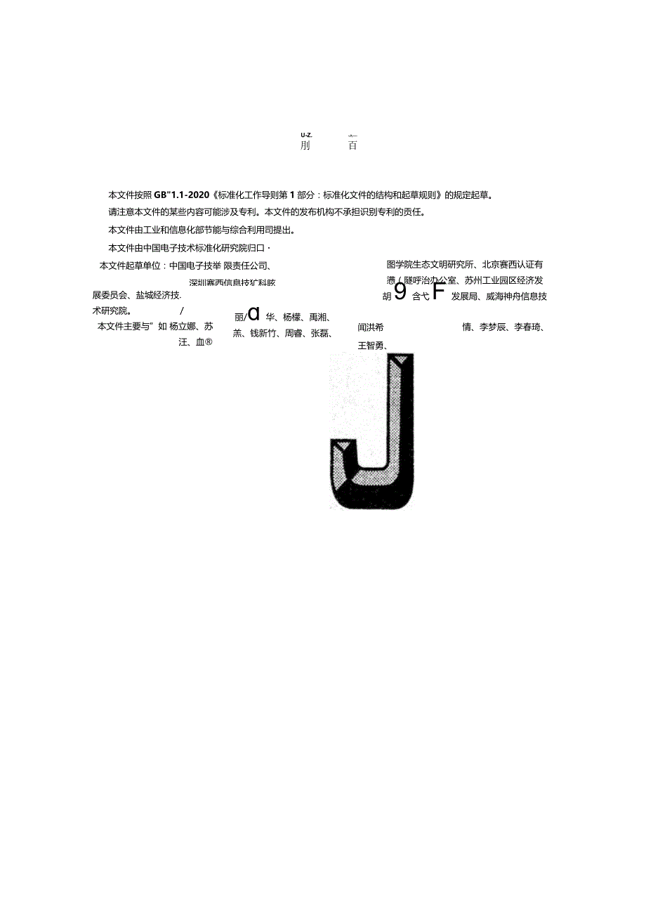 电子信息制造业绿色园区评价要求_SJT11879-2022.docx_第3页