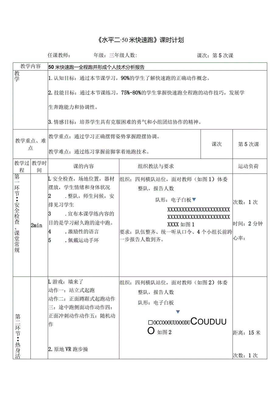 水平二（三年级）体育《“田径”50米快速跑》教学设计及教案.docx_第2页