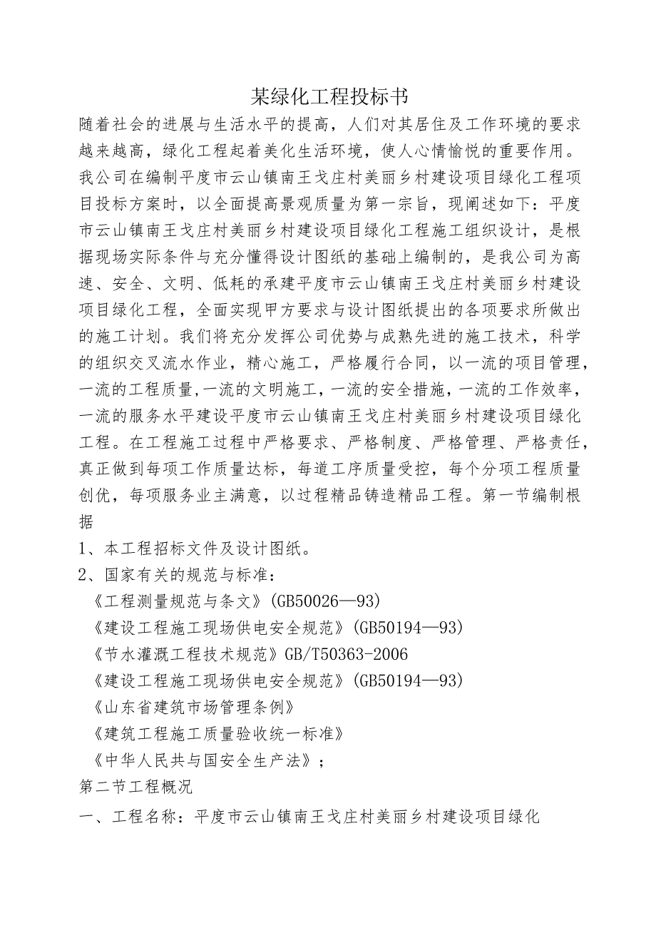 某绿化工程投标书.docx_第1页