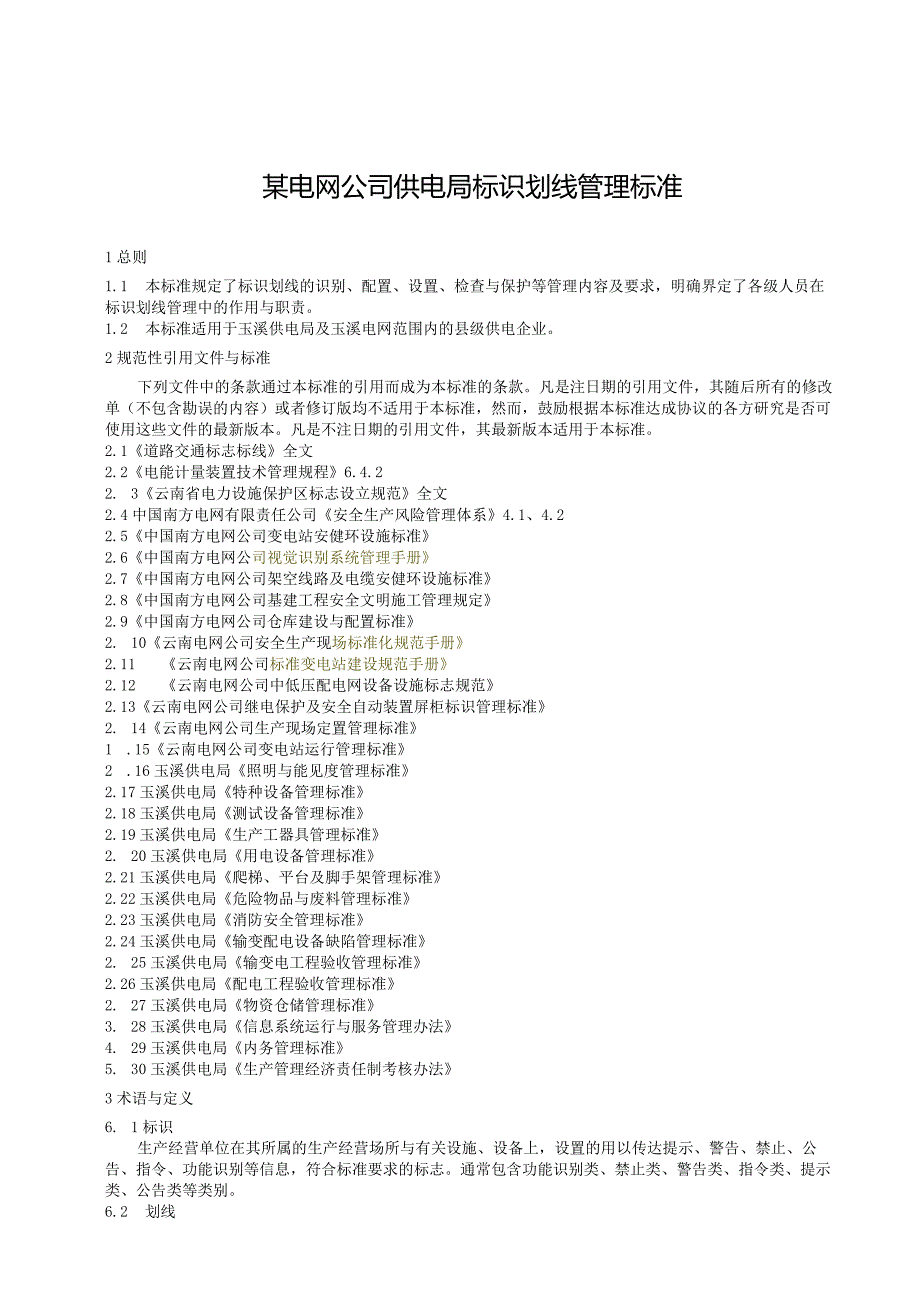 某电网公司供电局标识划线管理标准.docx_第1页