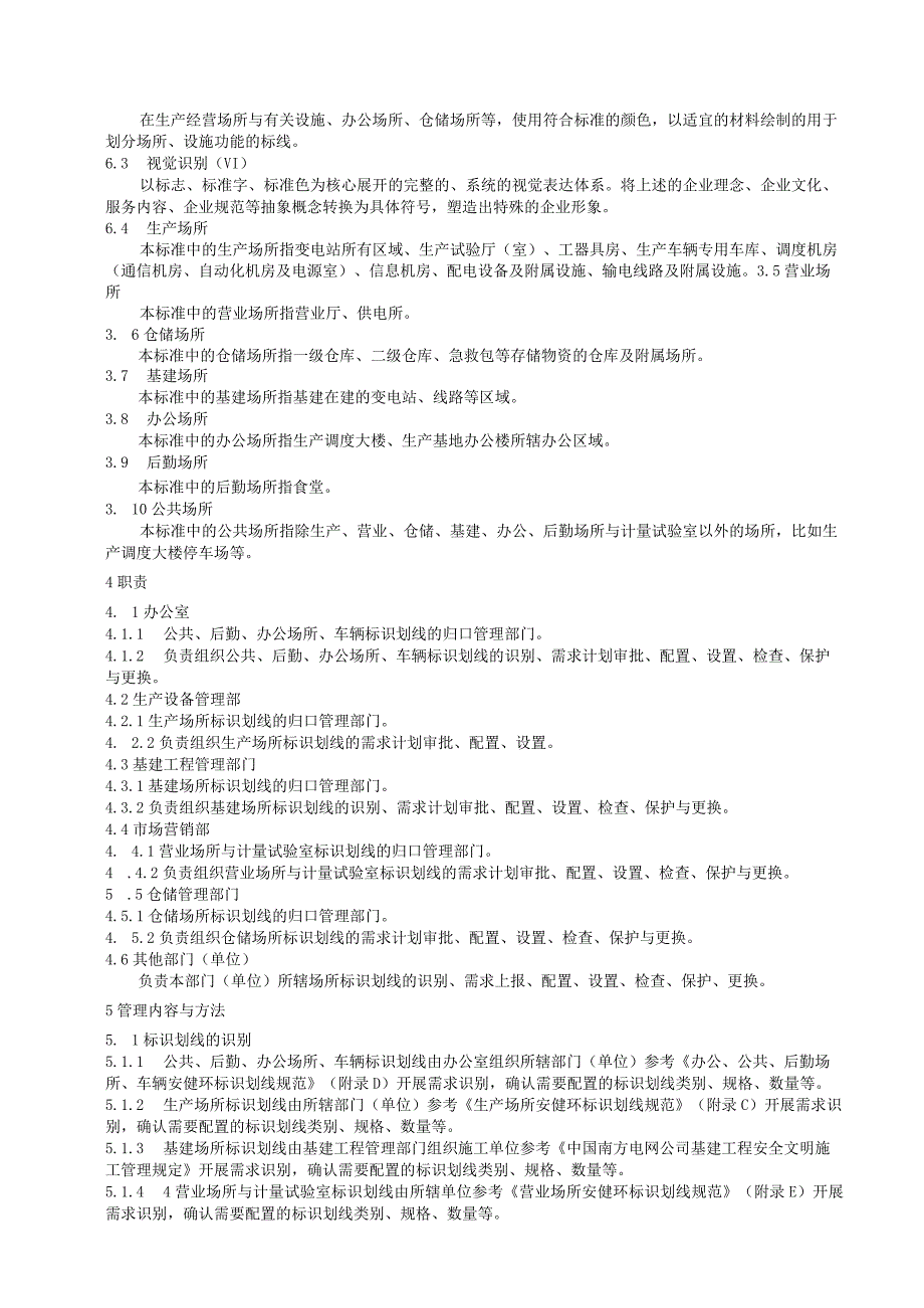 某电网公司供电局标识划线管理标准.docx_第2页