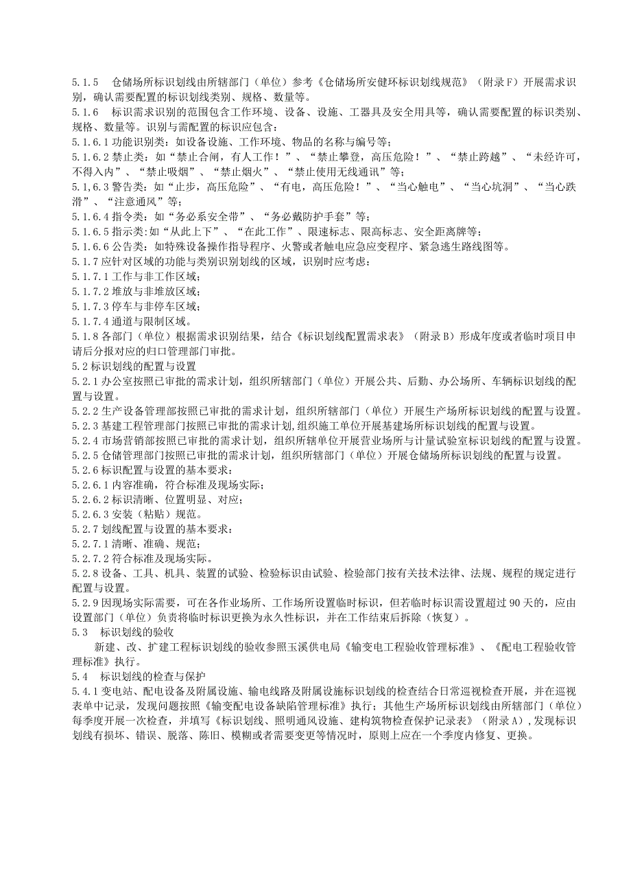 某电网公司供电局标识划线管理标准.docx_第3页